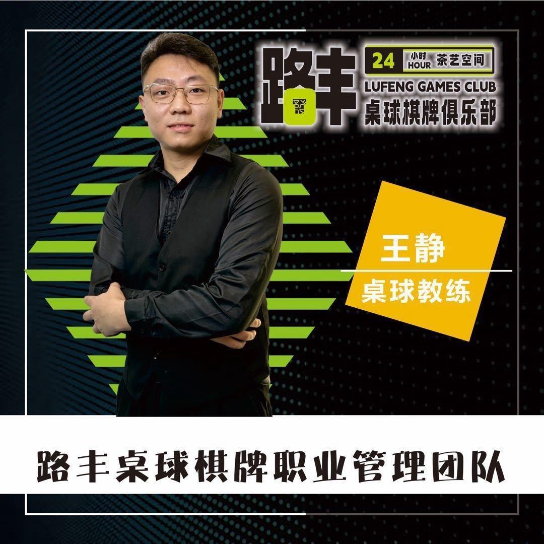 路丰桌球棋牌俱乐部  王教练