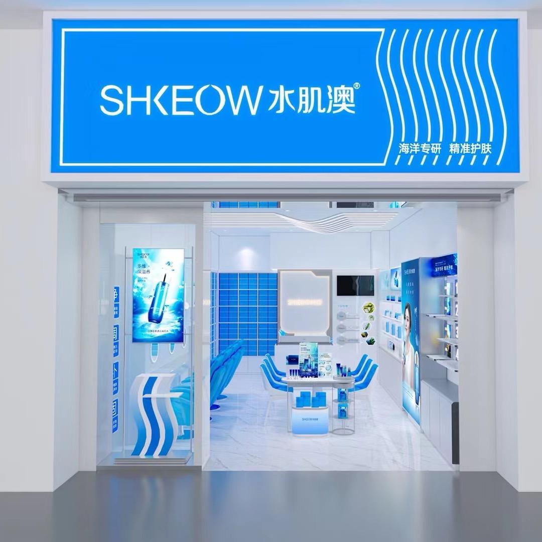 水肌澳面部护理（旺茂店）