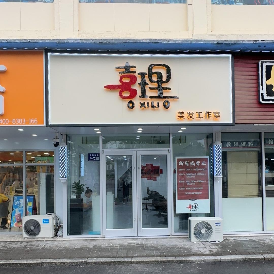 邳州市喜理美发工作室