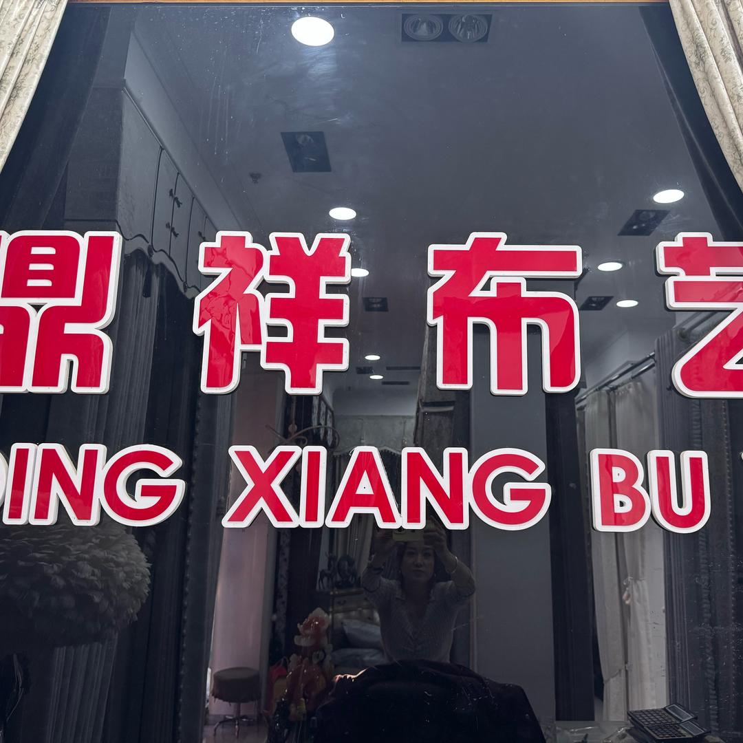 帘想生活馆巴彦淖尔店-鼎祥布艺