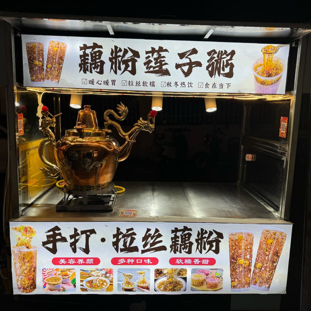 墟沟📍手打·拉丝藕粉