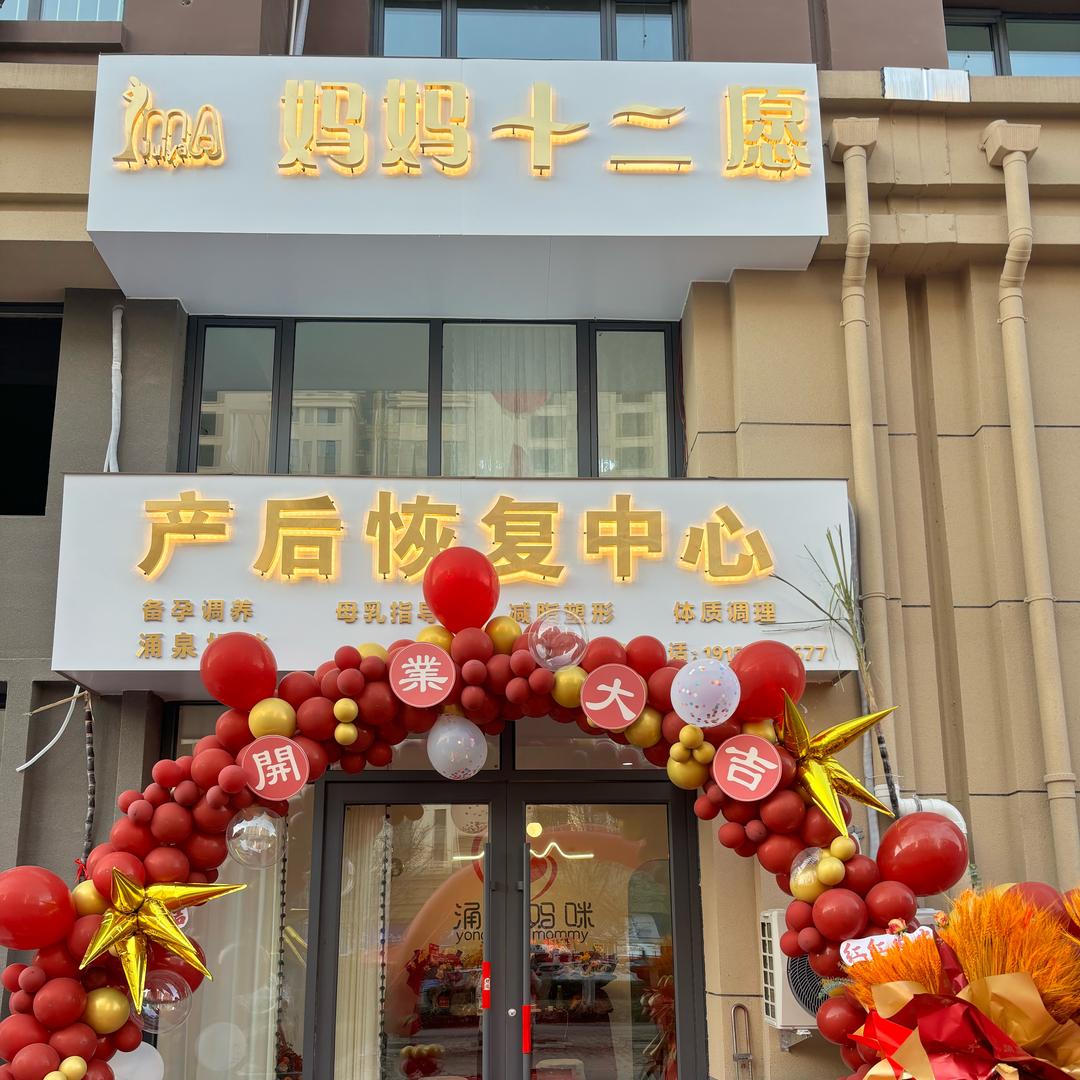 涌泉妈咪妈妈十二愿专用号