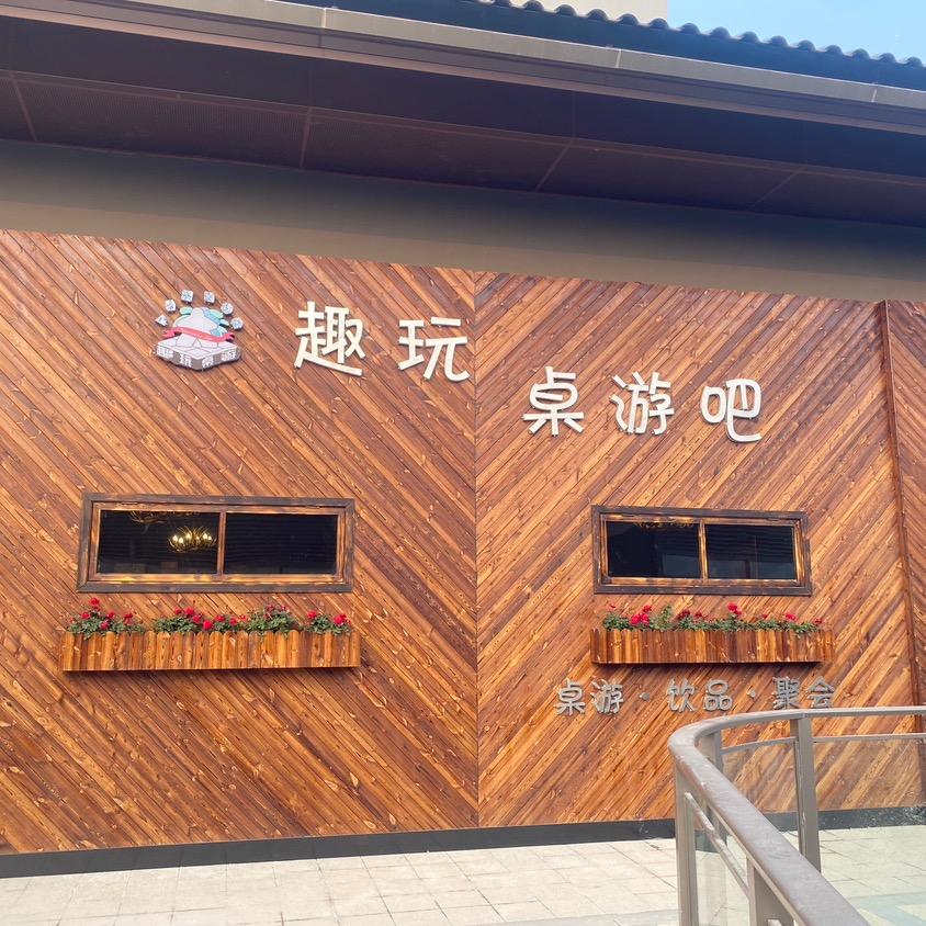广安市广安区小张趣玩桌游吧