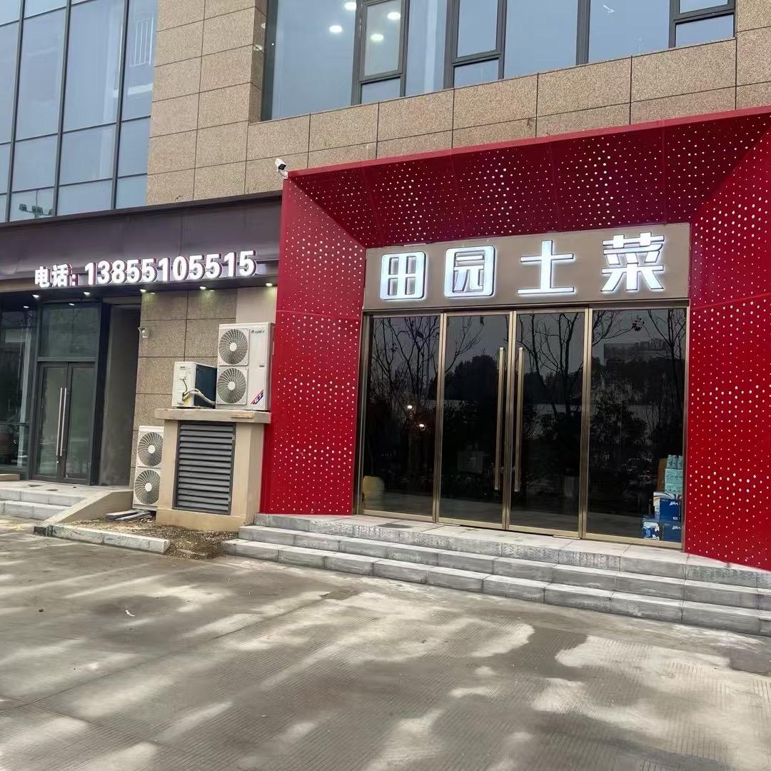 田园土菜(菖蒲路店)官方号