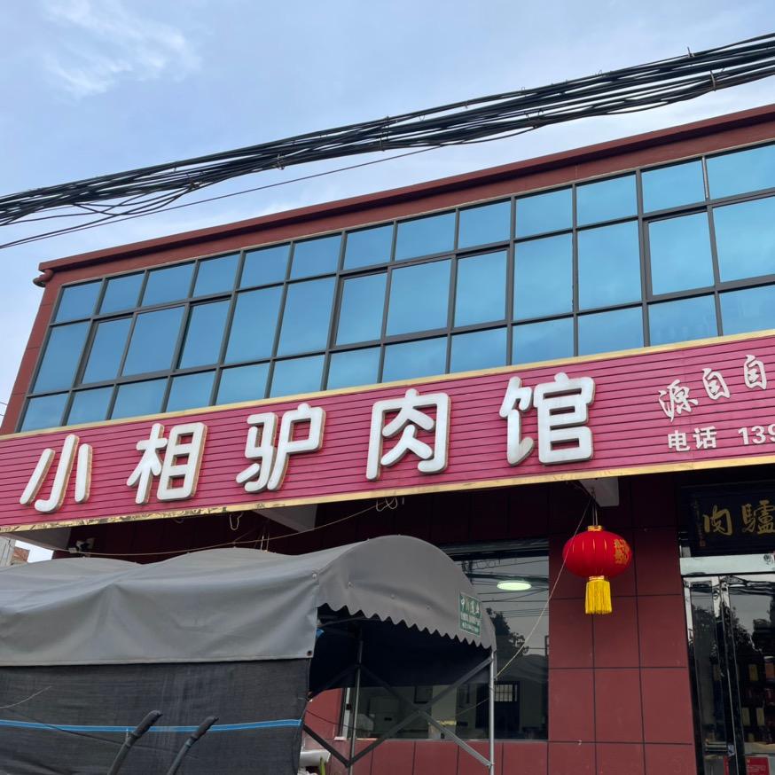 小相驴肉馆（圆儿姐很努力）