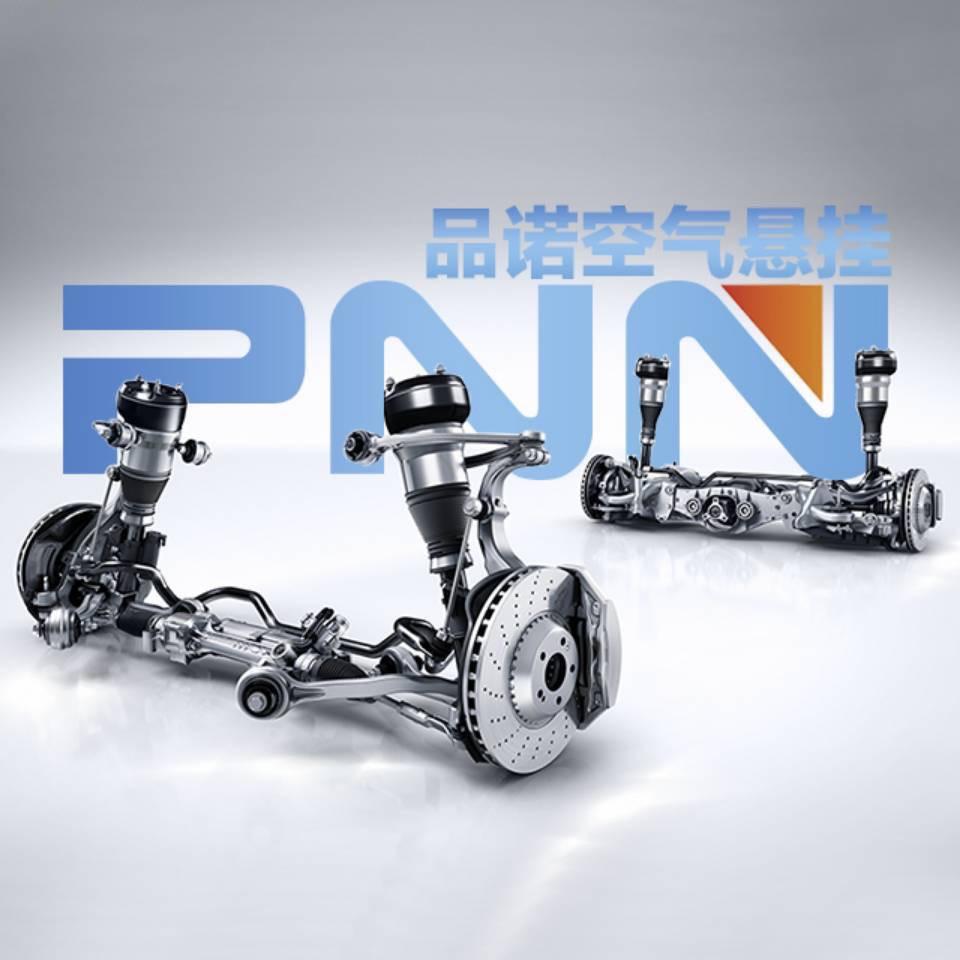 广州品诺空气悬挂