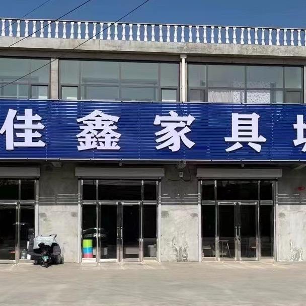 佳鑫家具城