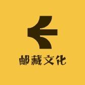 邮藏文化