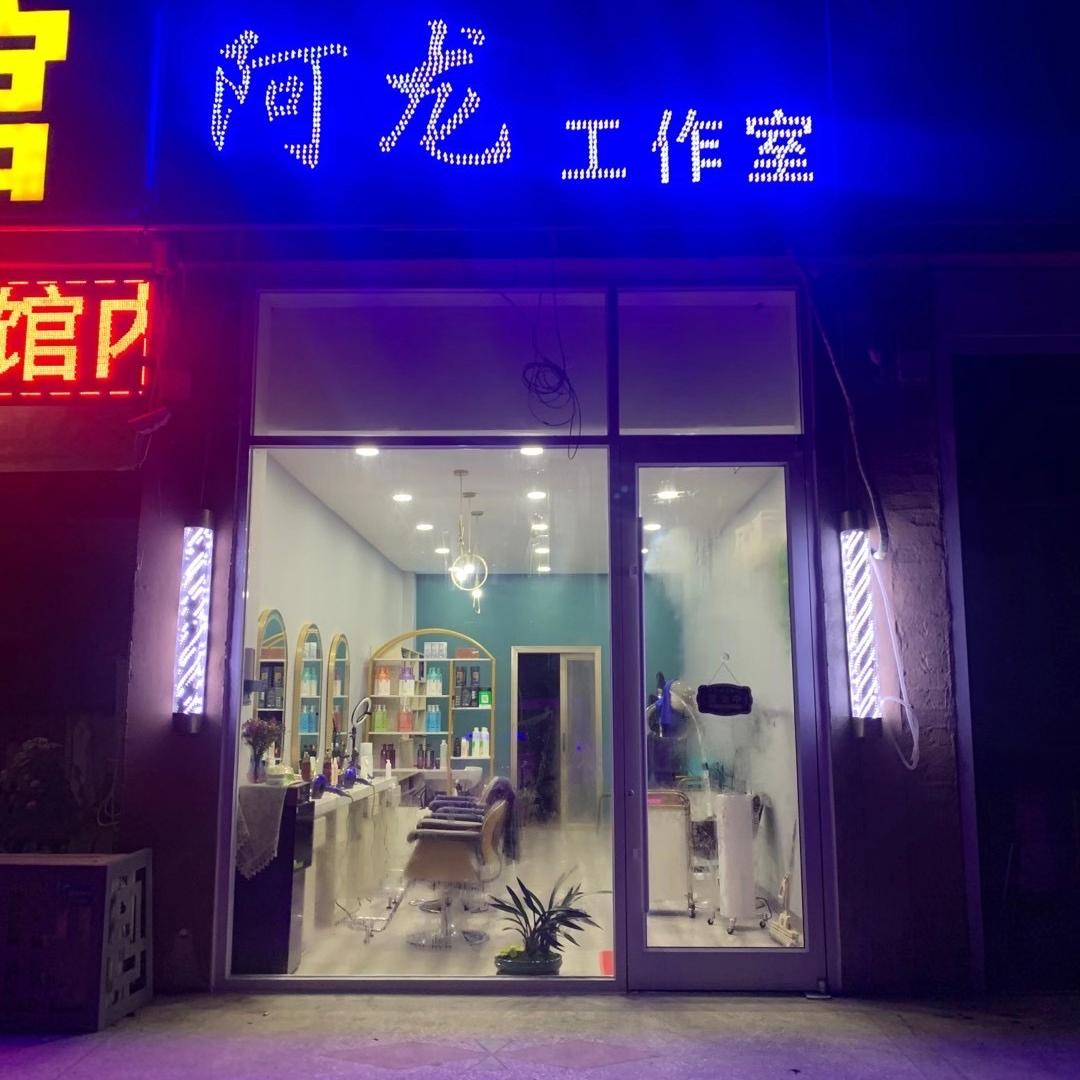 阿龙发型