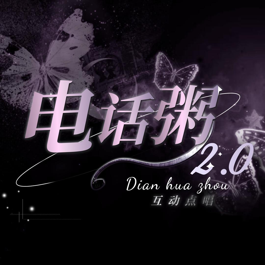 电话粥2.0