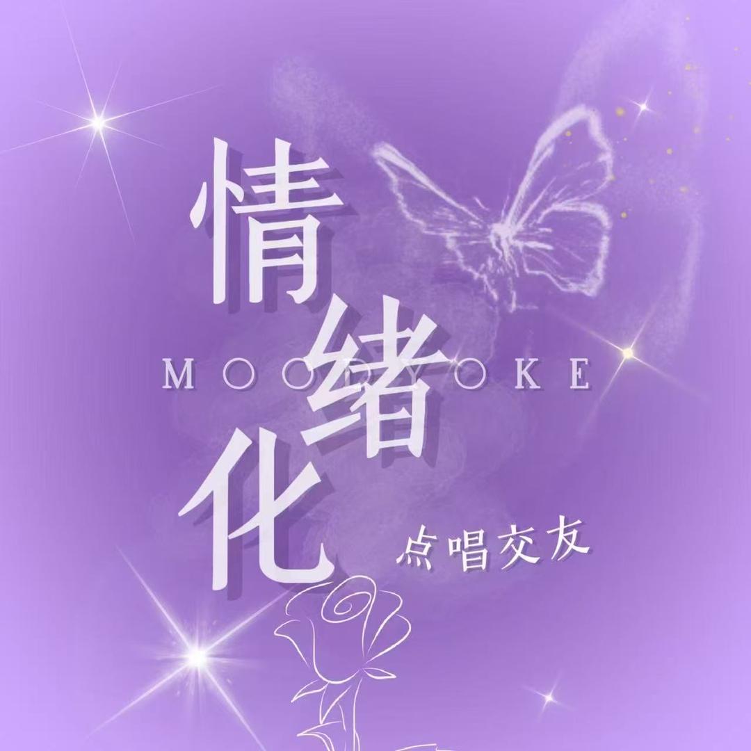 情绪化 -点唱新厅待👑