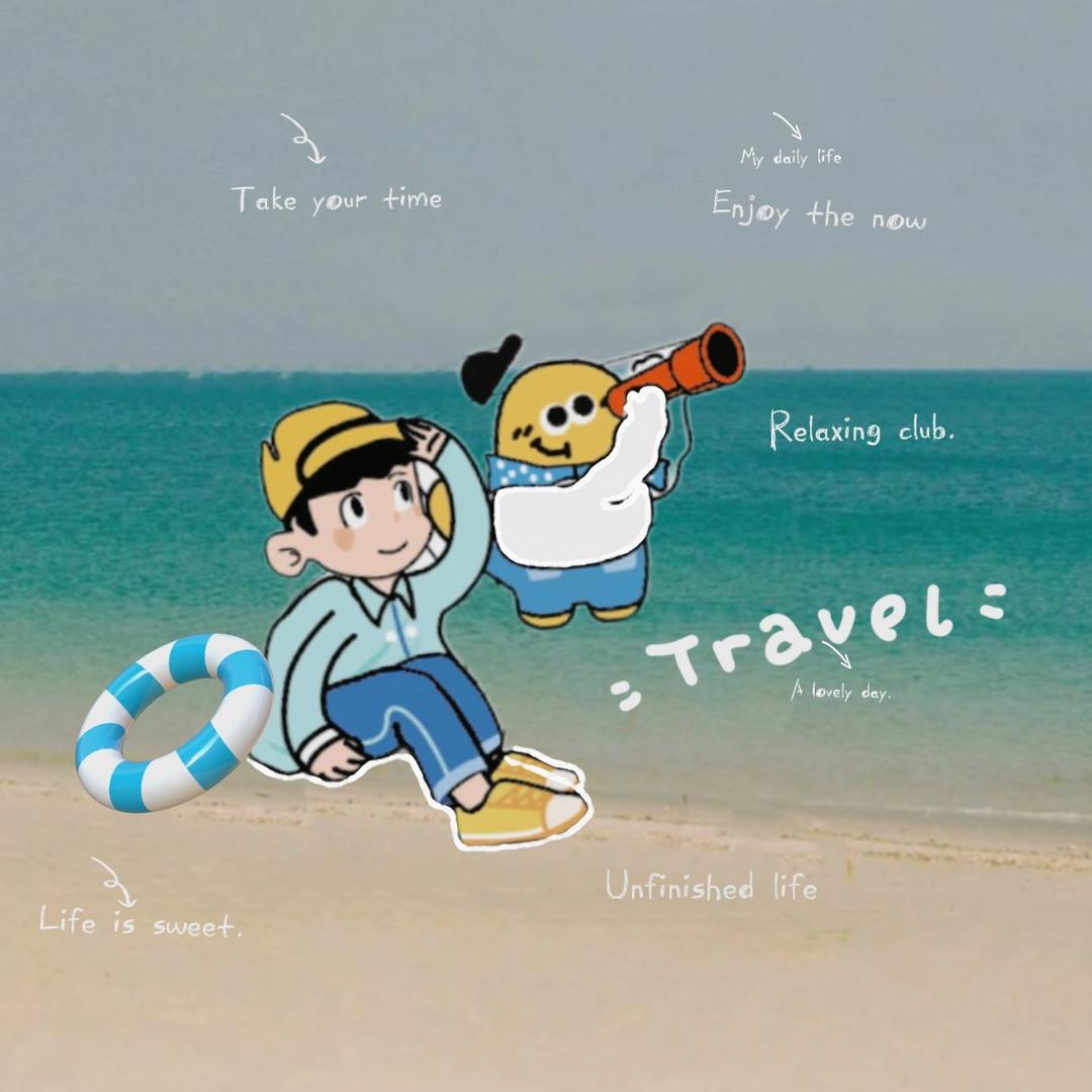 我独自旅行