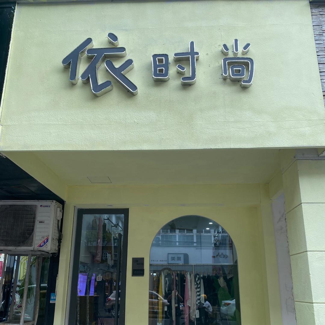 桐乡市崇福镇依时尚服装店