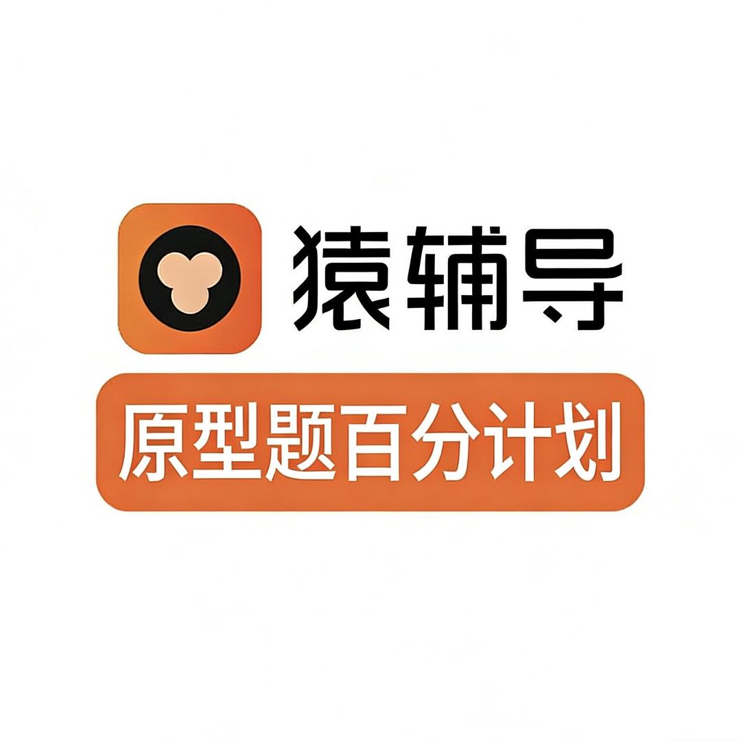 猿辅导-百分原型题思维计划