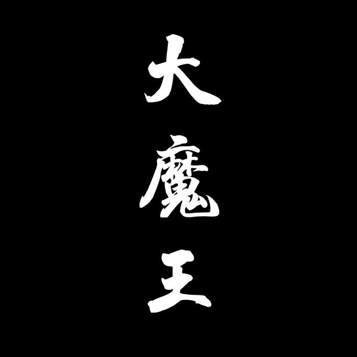 大魔王-薛少