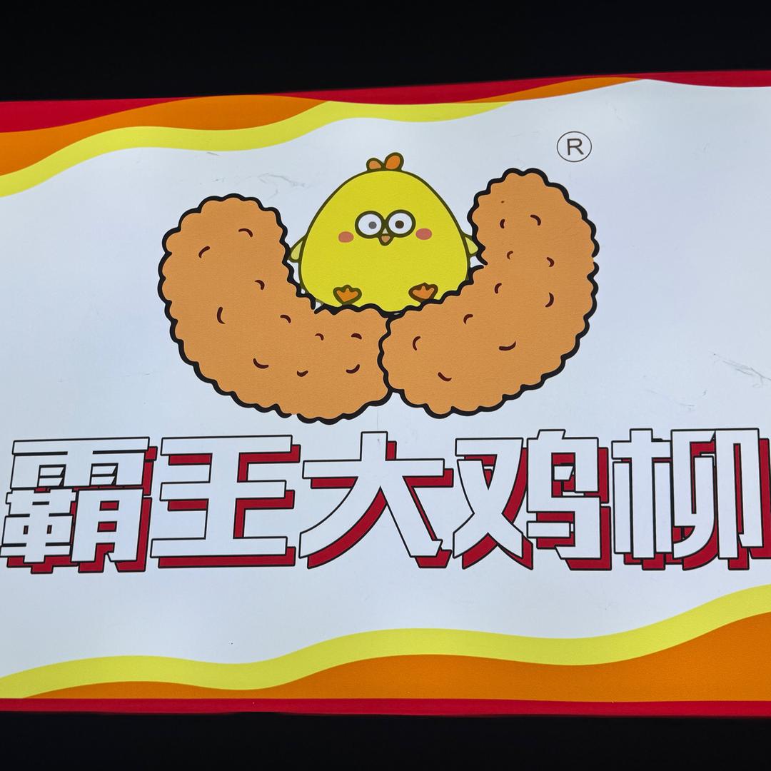 AAA霸王大鸡柳@我是卖炸鸡柳的(鸡柳哥