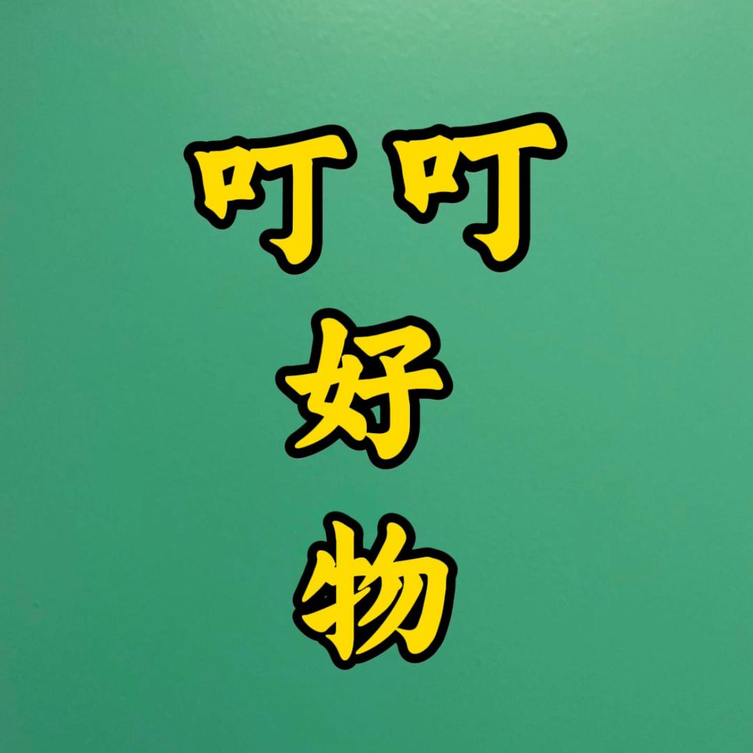 叮叮好物