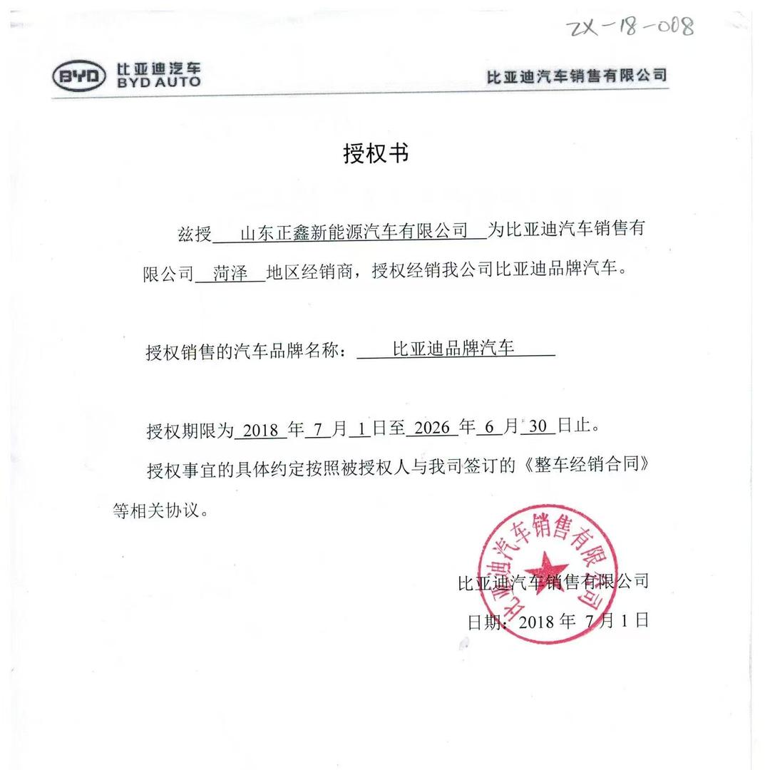 山东正鑫比亚迪菏泽店