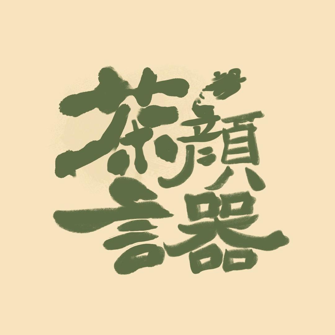 颜茶言器