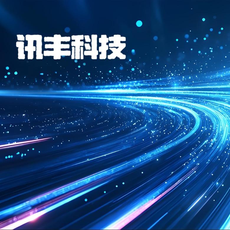 台州讯丰自动化科技有限公司