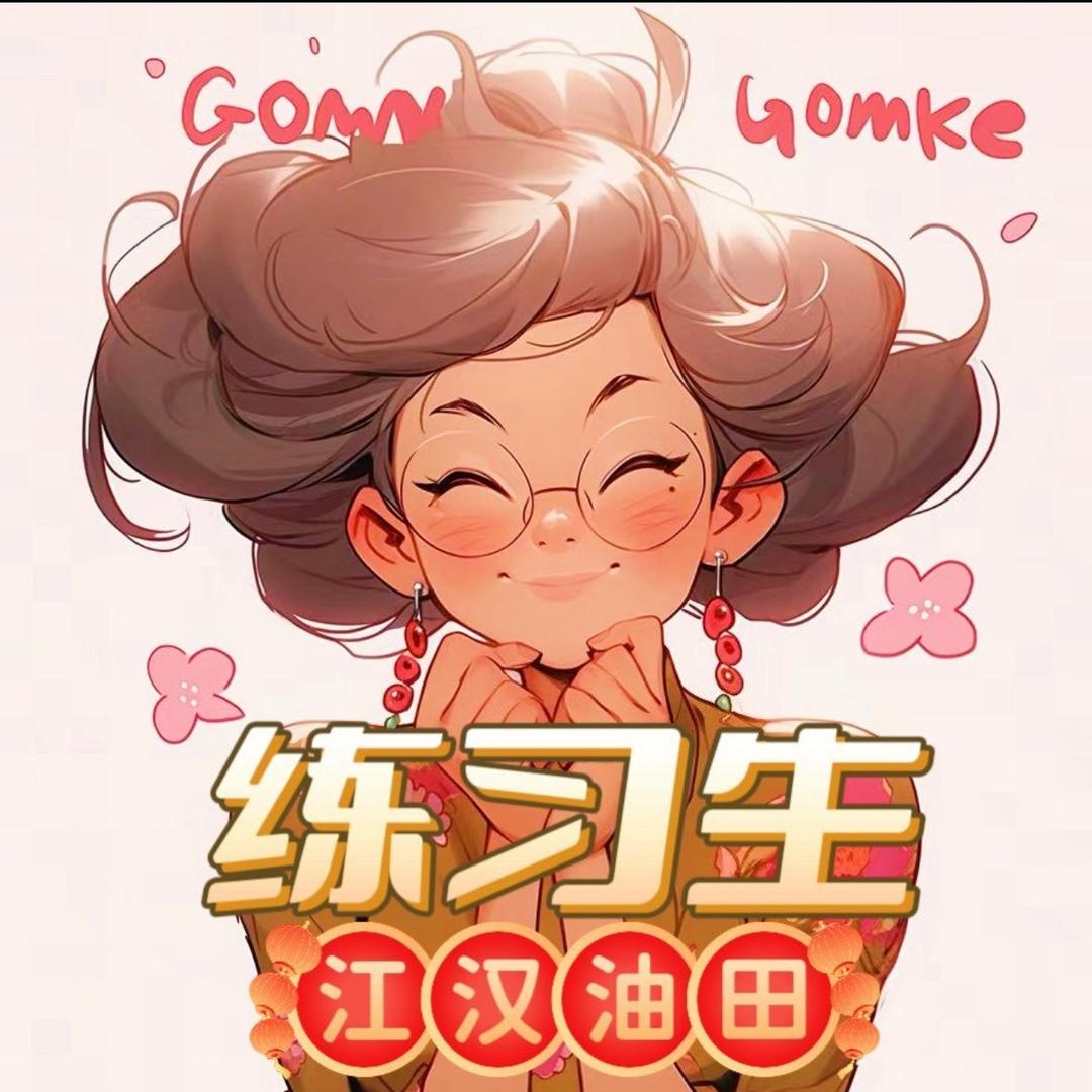 练习生·江汉油田