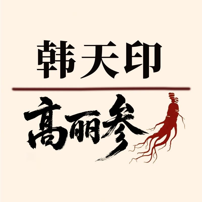 韩天印高丽参滋补店