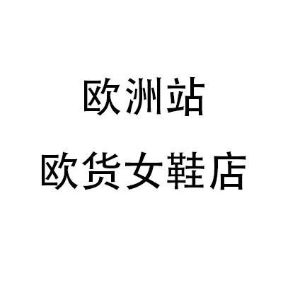 欧洲站女鞋店