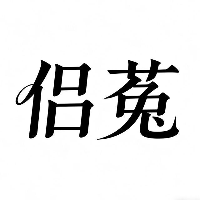 侣菟