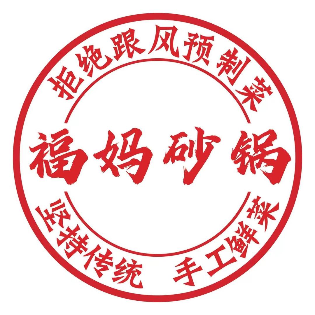 福妈砂锅(濮院齐宏路店)官方号