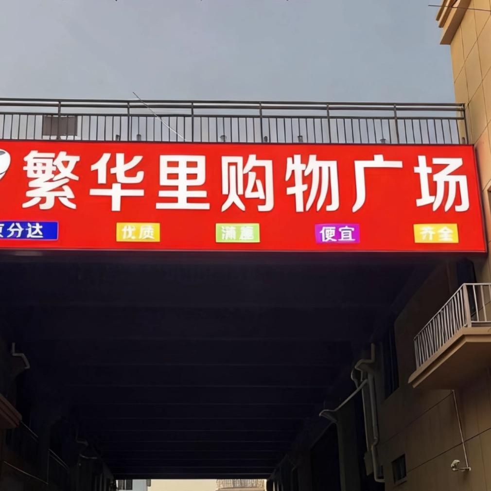 繁华里购物广场