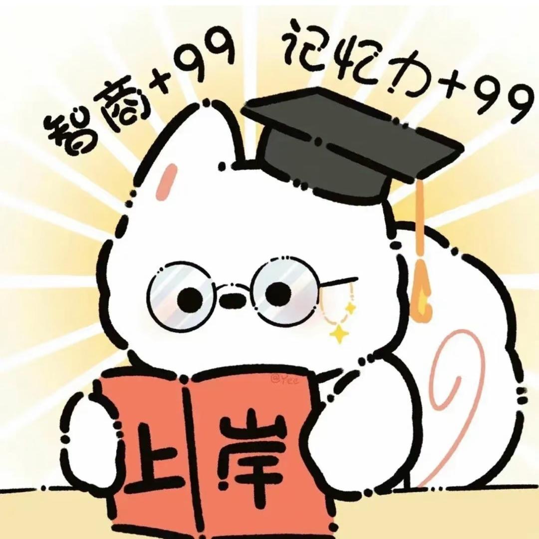 一只好命猫🐱（考研版）