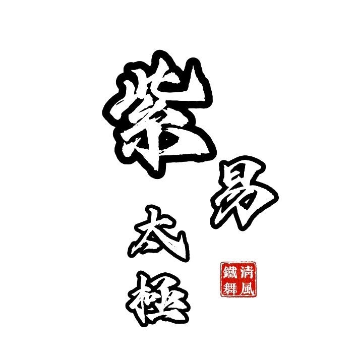 紫易太极