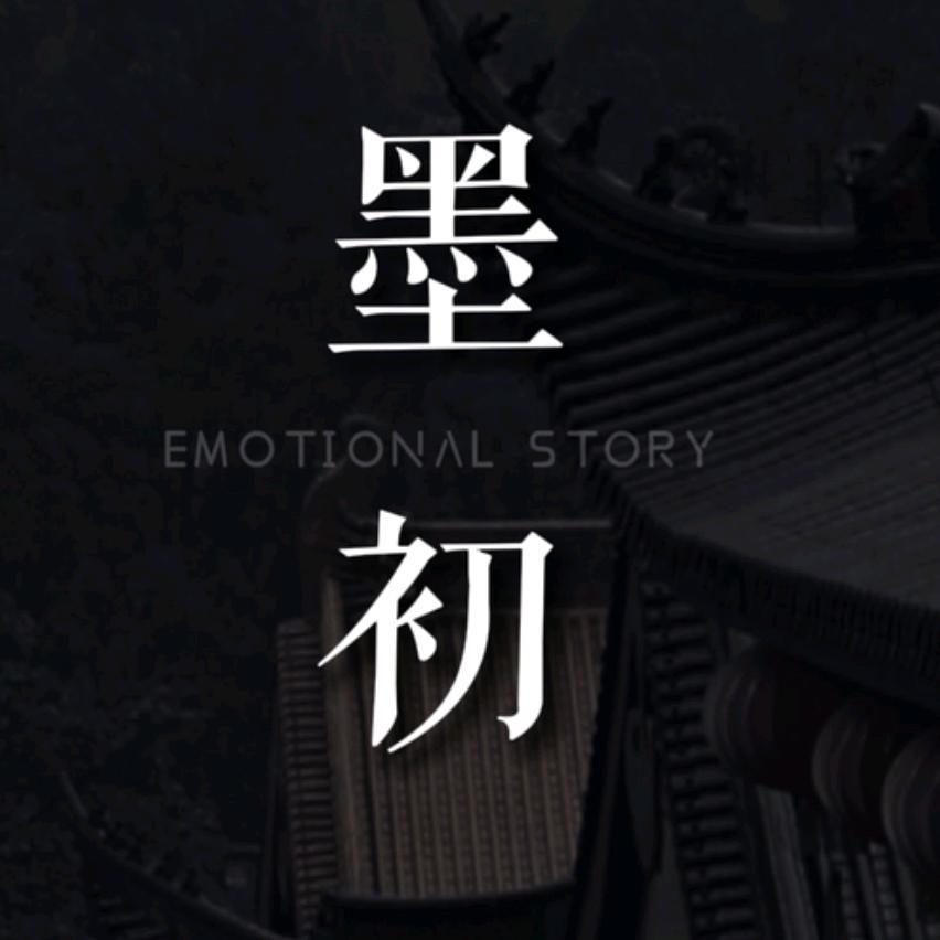 墨初.