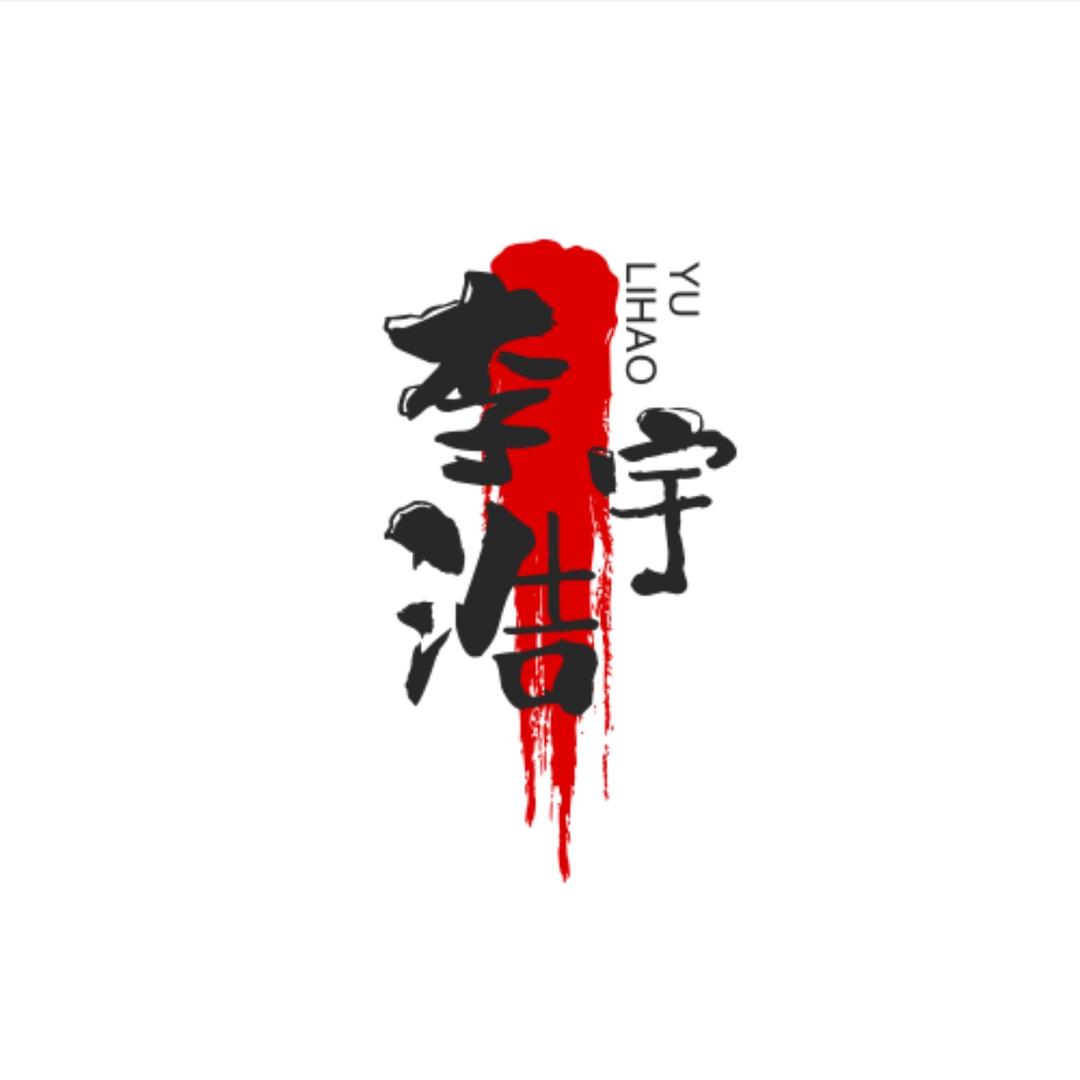 李浩宇