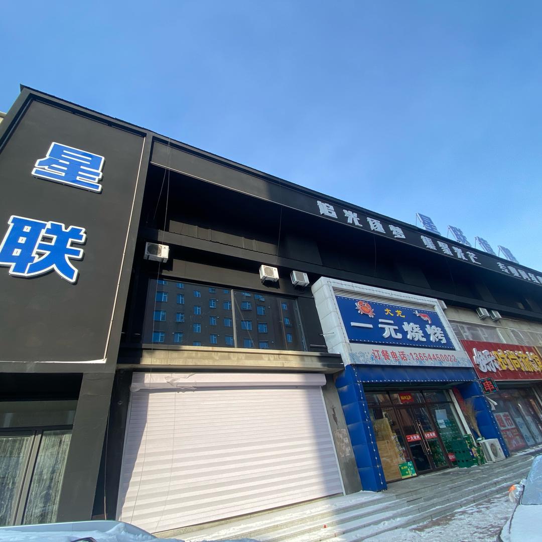 星联传媒