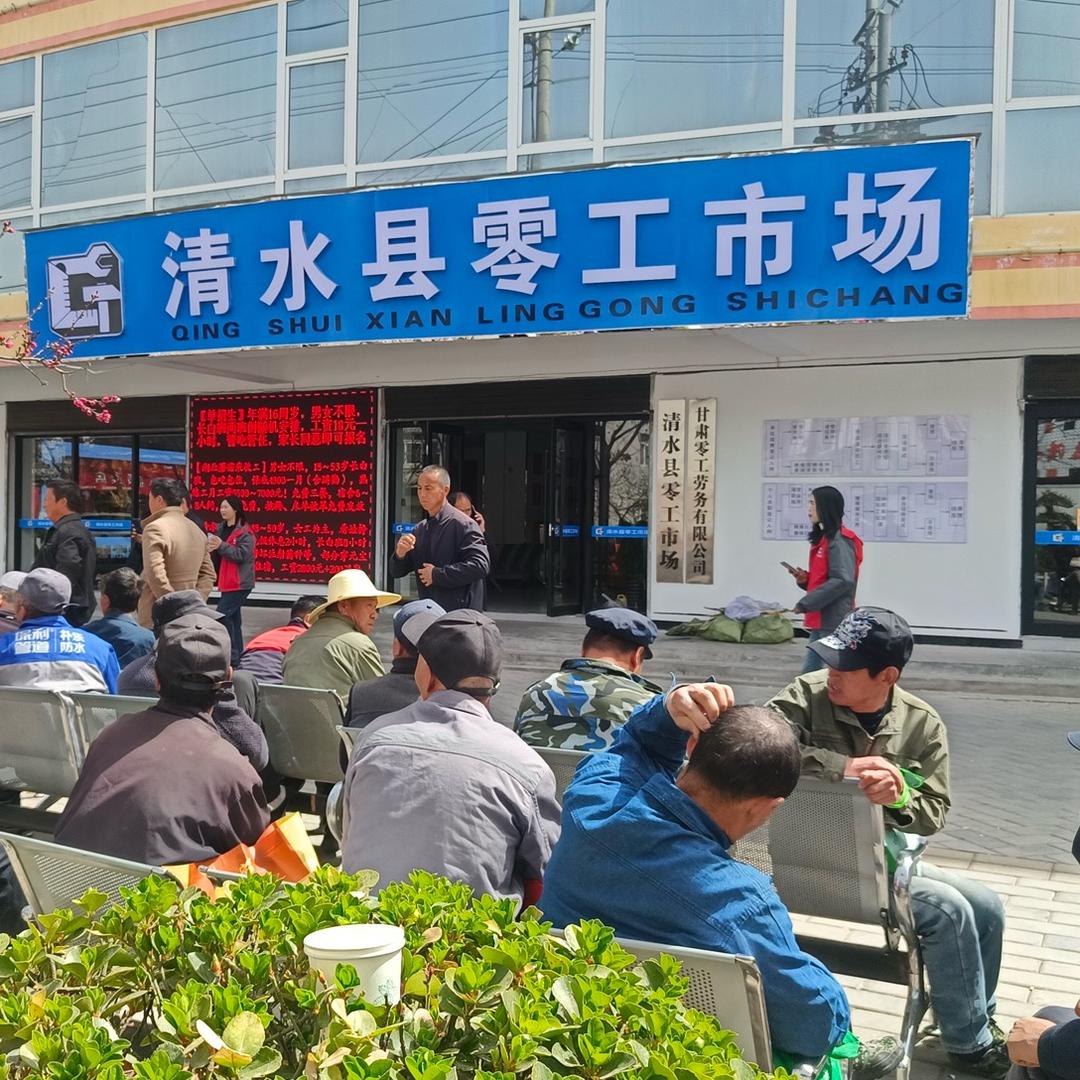 清水县零工市场