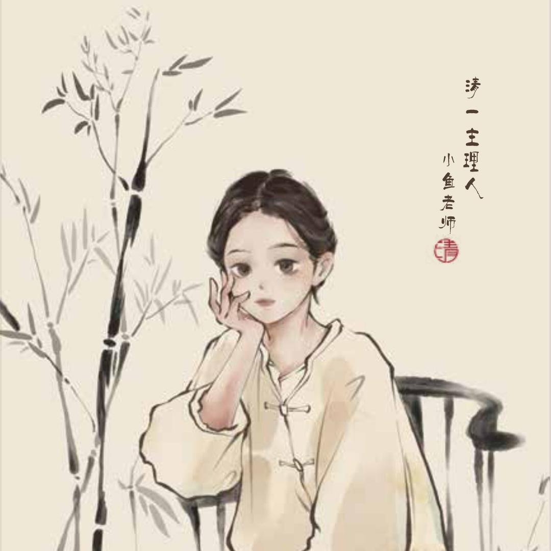 小鱼与木