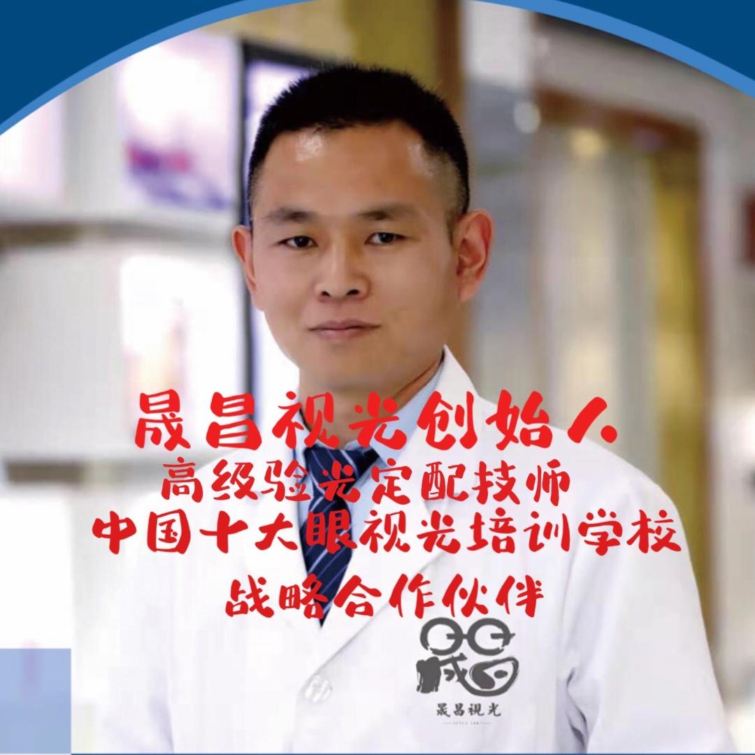 晟昌眼视光陈老师