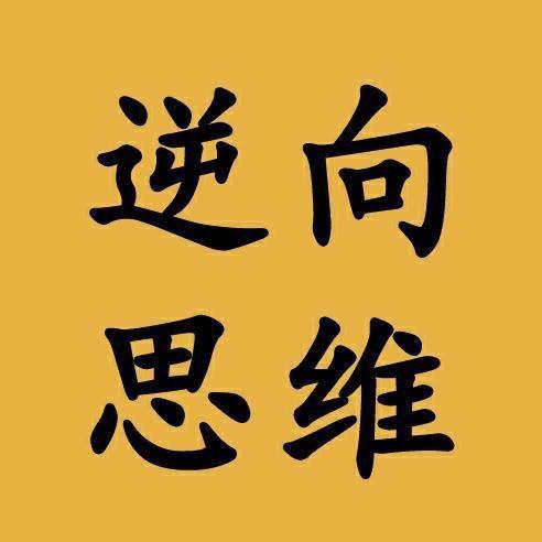 正心逆向思维