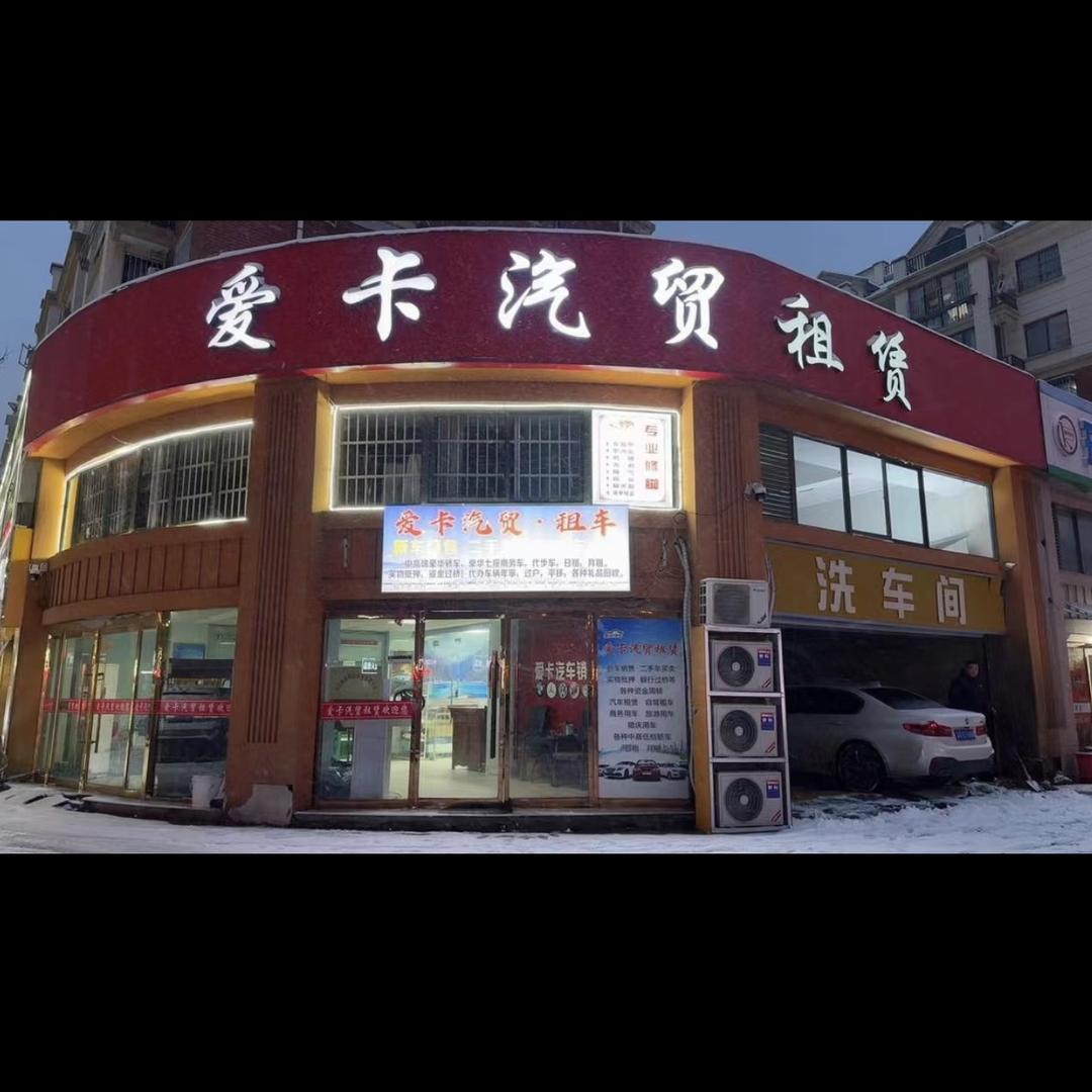 沭阳爱卡租赁.汽贸