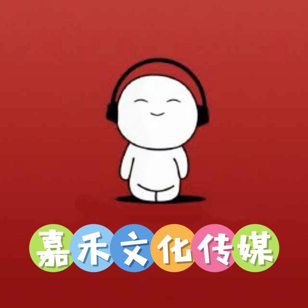 张家演艺～嘉禾文化传媒