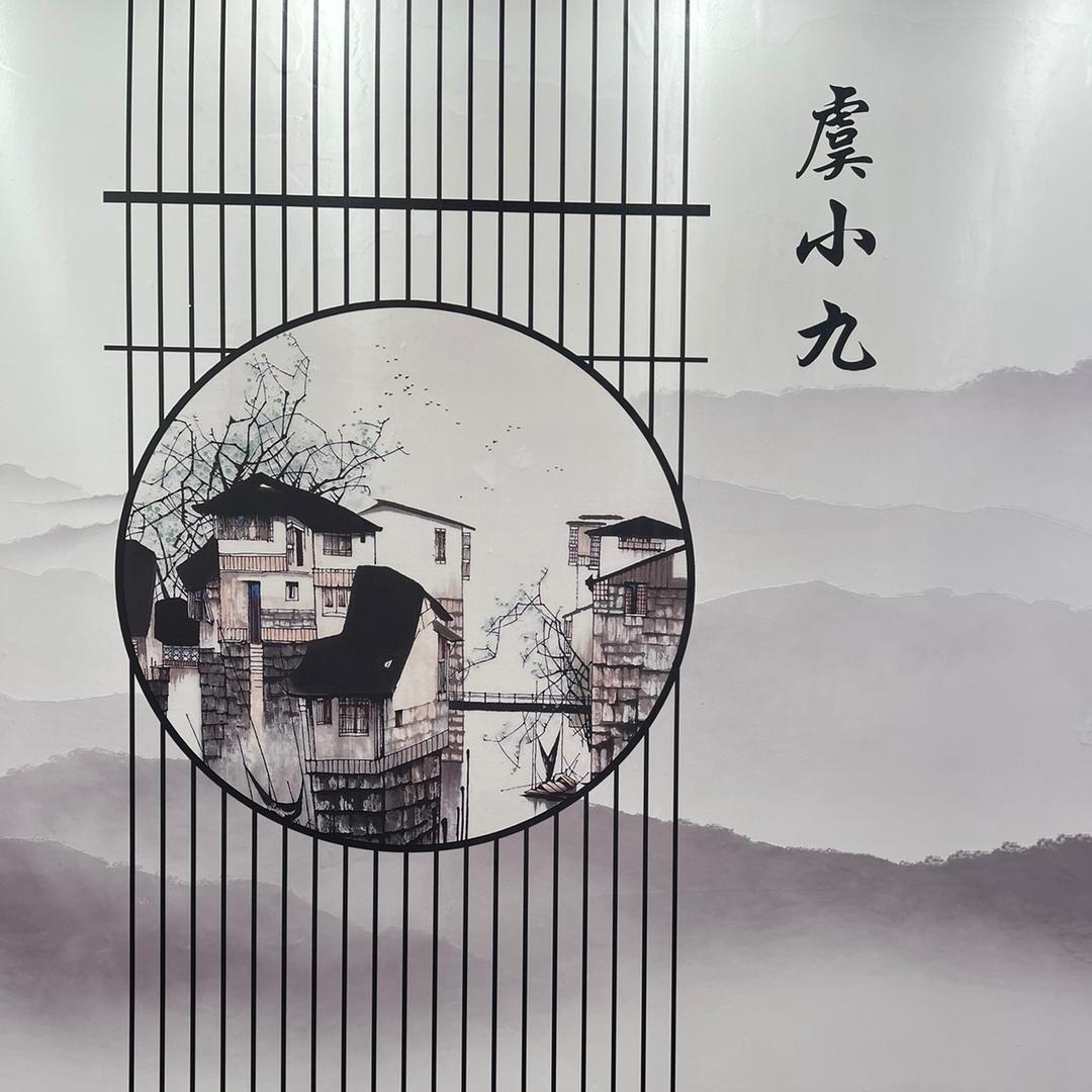虞小九女装服饰