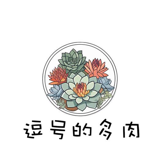 逗号的多肉