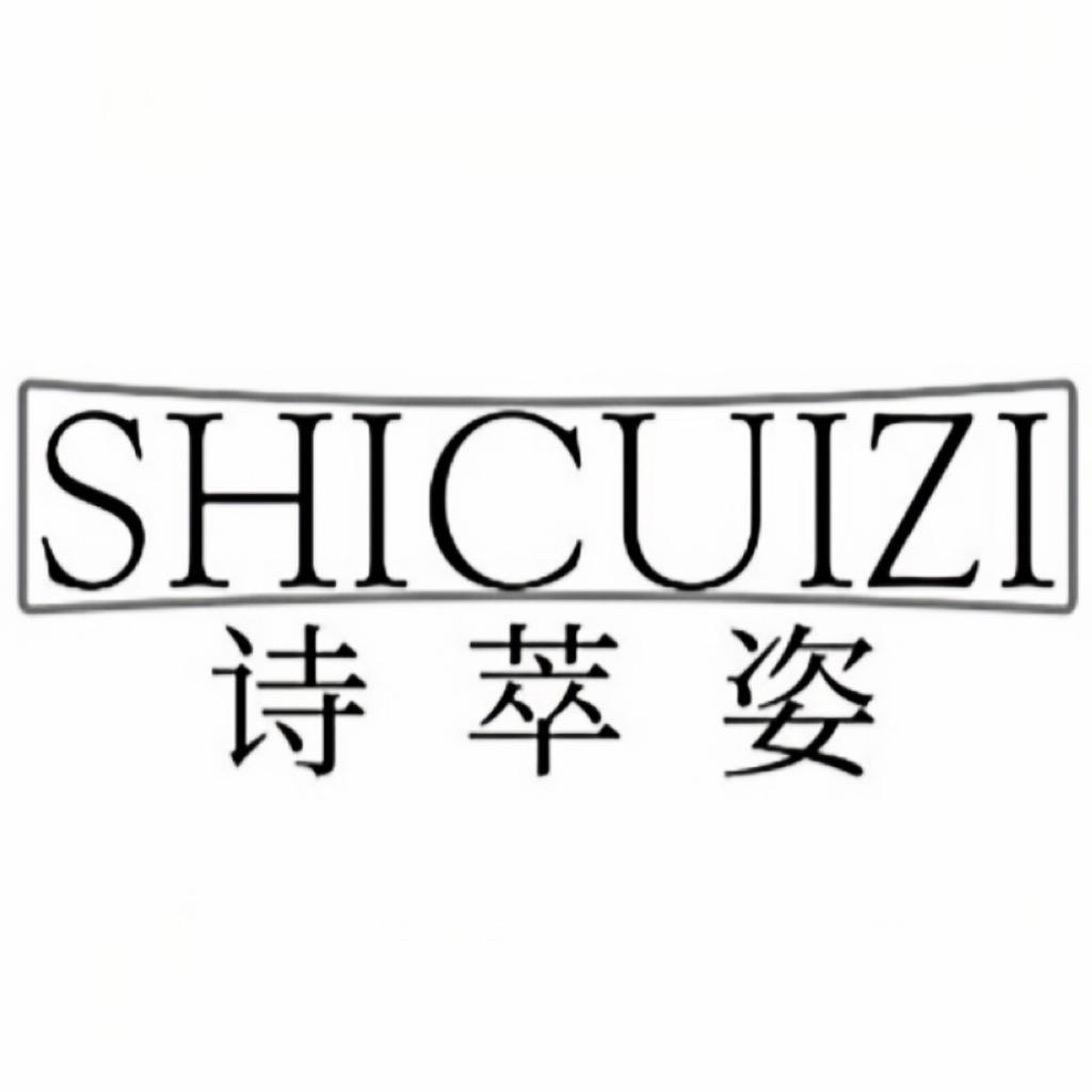 诗萃姿2店