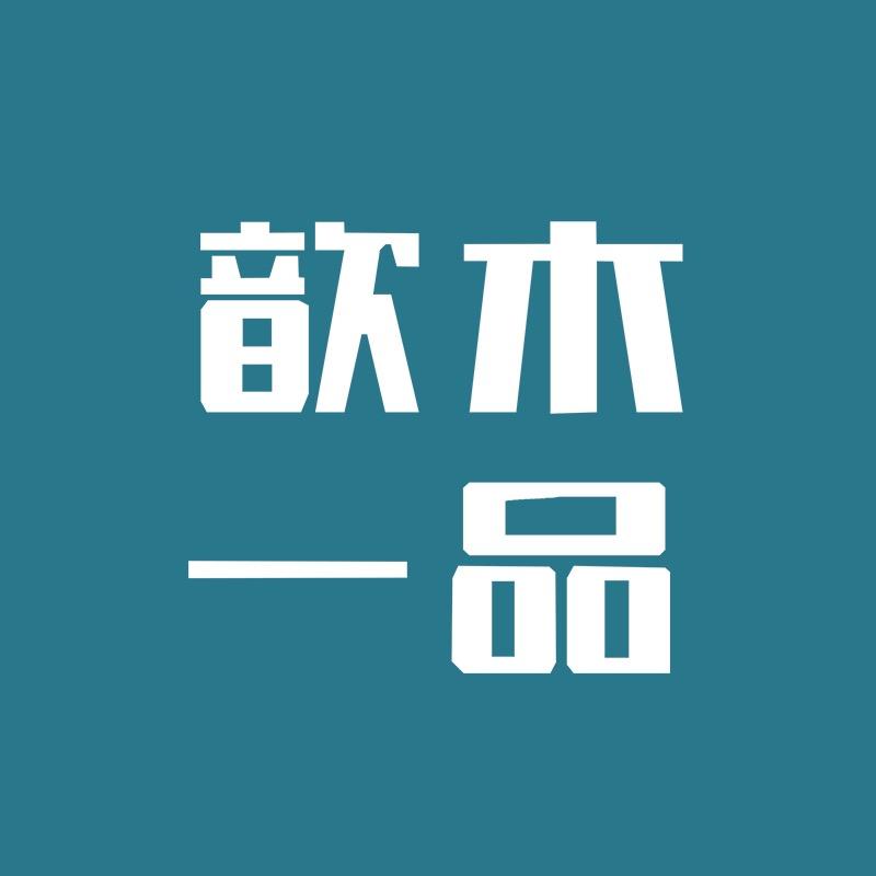 歆木一品家具旗舰店