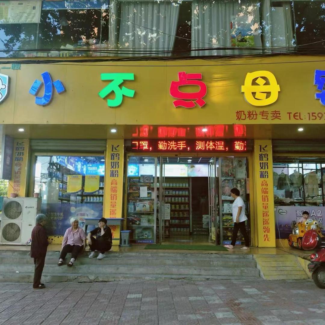 淅川小不点母婴程程