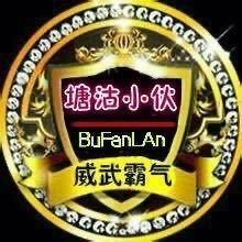 塘沽☆ツ小伙√