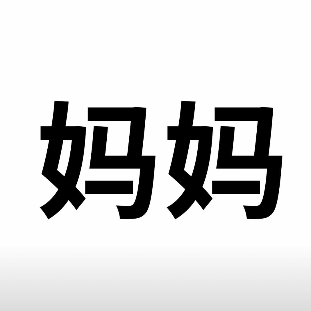 骆骆晴子不叫骆驼祥子