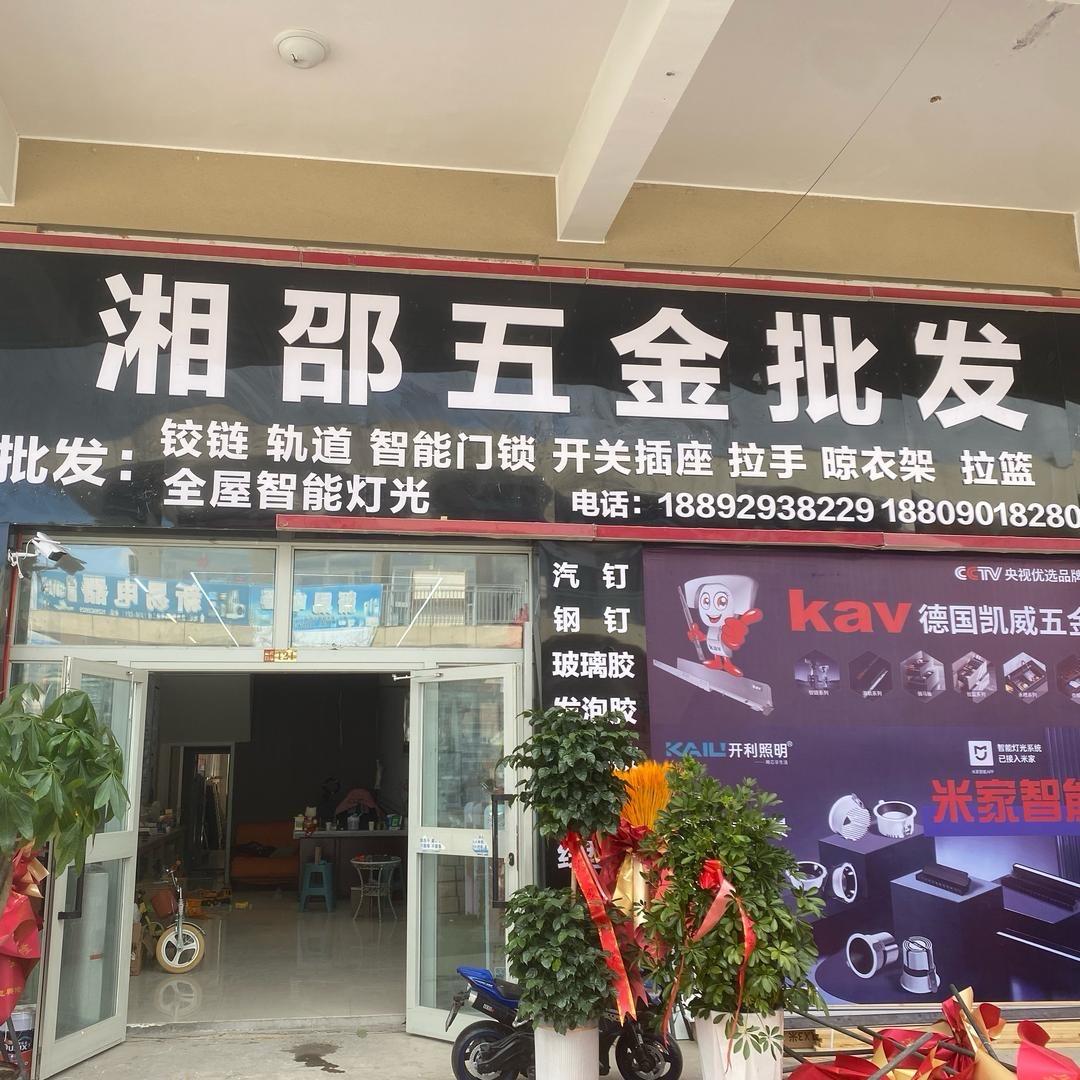 塔城市湘邵五金批发（kav凯威）
