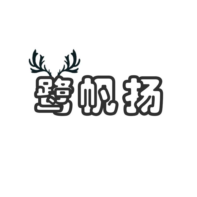 鹭帆扬骑行装备